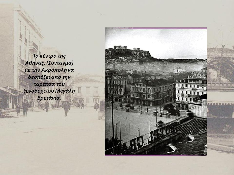 Το κέντρο της Αθήνας, (Σύνταγμα) με την Ακρόπολη να δεσπόζει από την ταράτσα του ξενοδοχείου Μεγάλη Βρετάνια.
