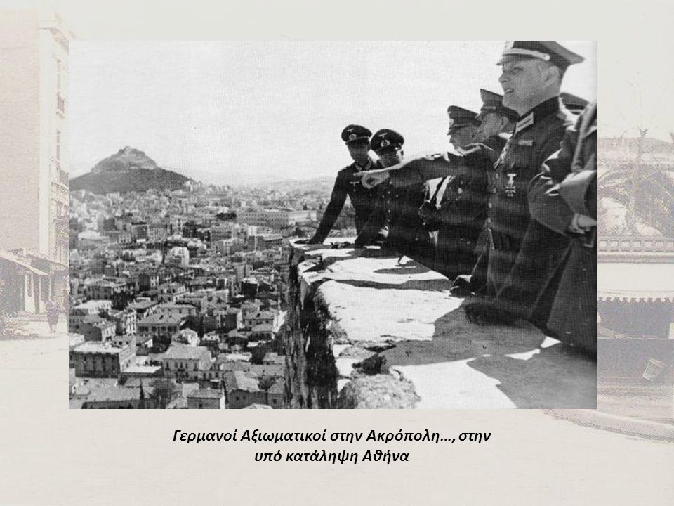 Γερμανοί Αξιωματικοί στην Ακρόπολη…, στην υπό κατάληψη Αθήνα