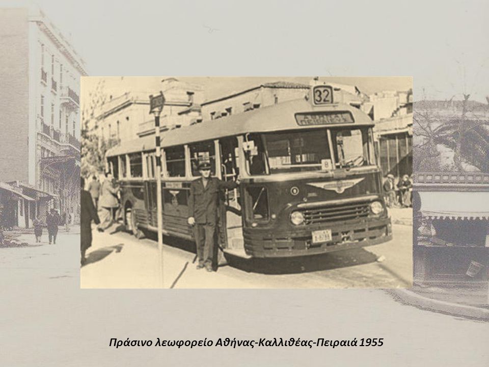 Πράσινο λεωφορείο Αθήνας-Καλλιθέας-Πειραιά 1955