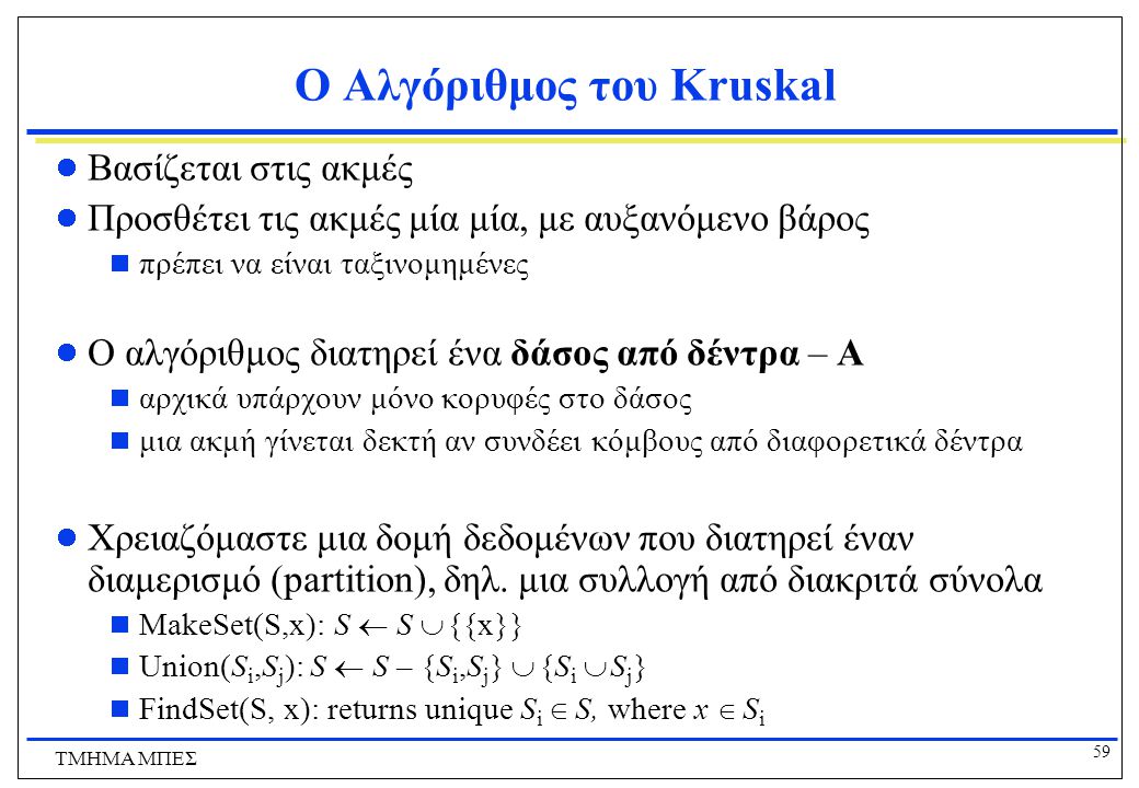 Ο Αλγόριθμος του Kruskal