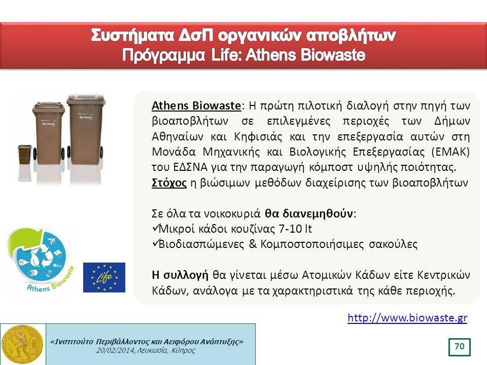Συστήματα ΔσΠ οργανικών αποβλήτων Πρόγραμμα Life: Athens Biowaste