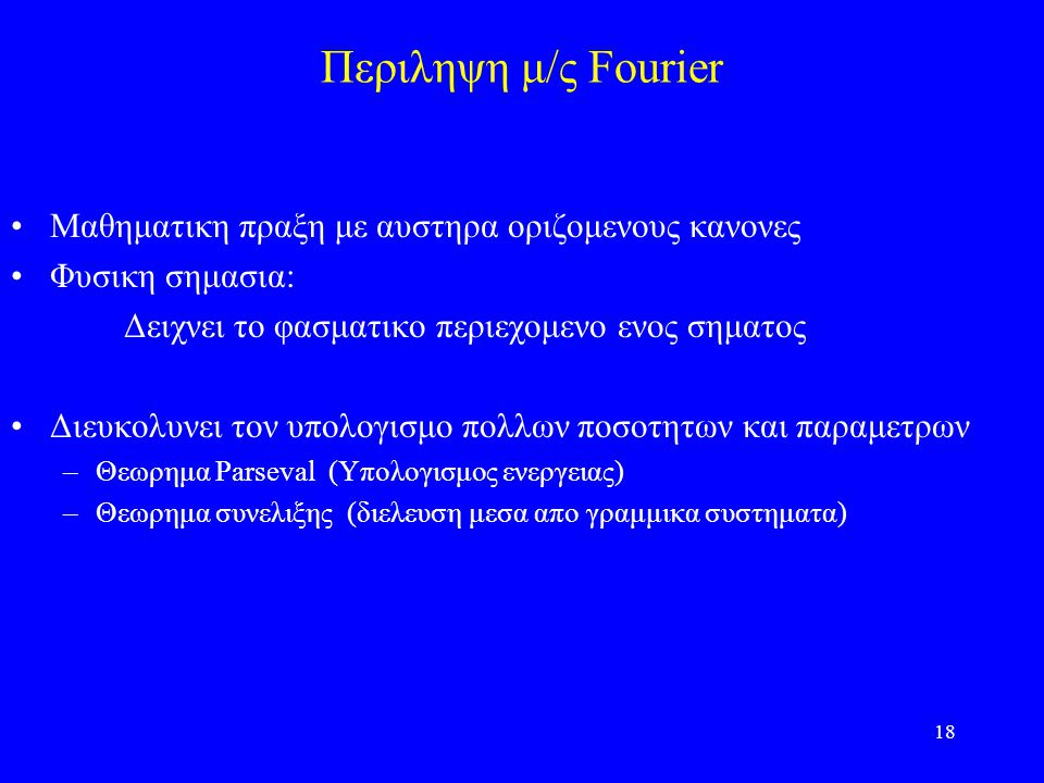 Περιληψη μ/ς Fourier Μαθηματικη πραξη με αυστηρα οριζομενους κανονες