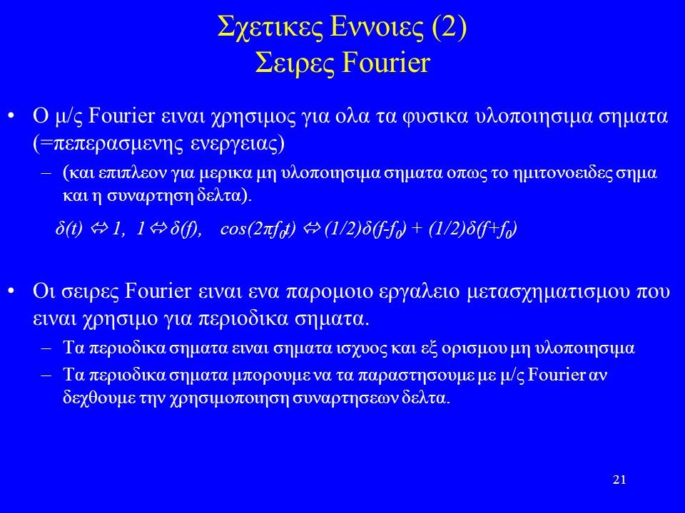 Σχετικες Εννοιες (2) Σειρες Fourier