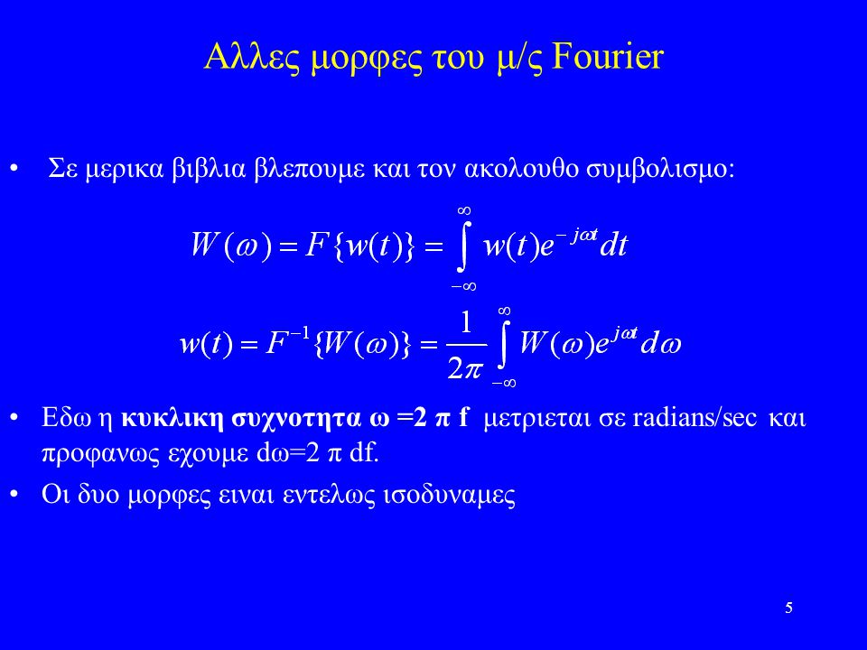 Αλλες μορφες του μ/ς Fourier