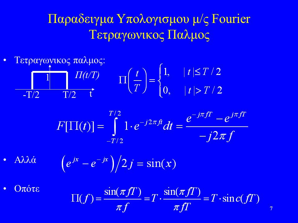 Παραδειγμα Υπολογισμου μ/ς Fourier Τετραγωνικος Παλμος