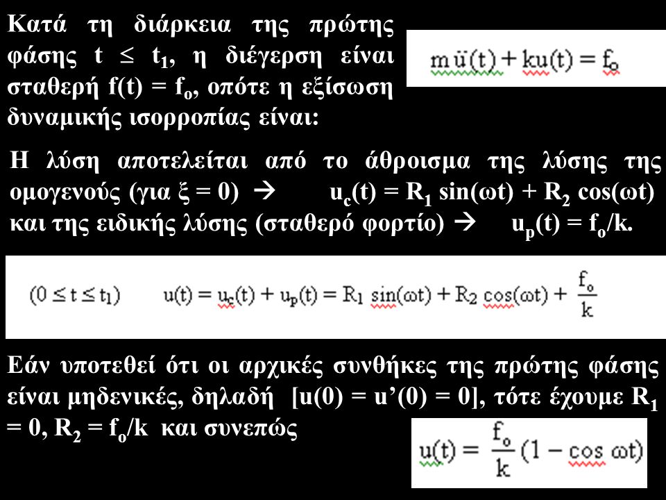 Κατά τη διάρκεια της πρώτης φάσης t  t1, η διέγερση είναι σταθερή f(t) = fo, οπότε η εξίσωση δυναμικής ισορροπίας είναι: