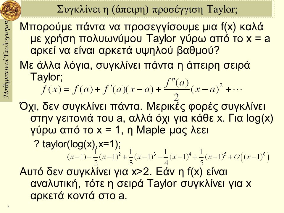 Συγκλίνει η (άπειρη) προσέγγιση Taylor;