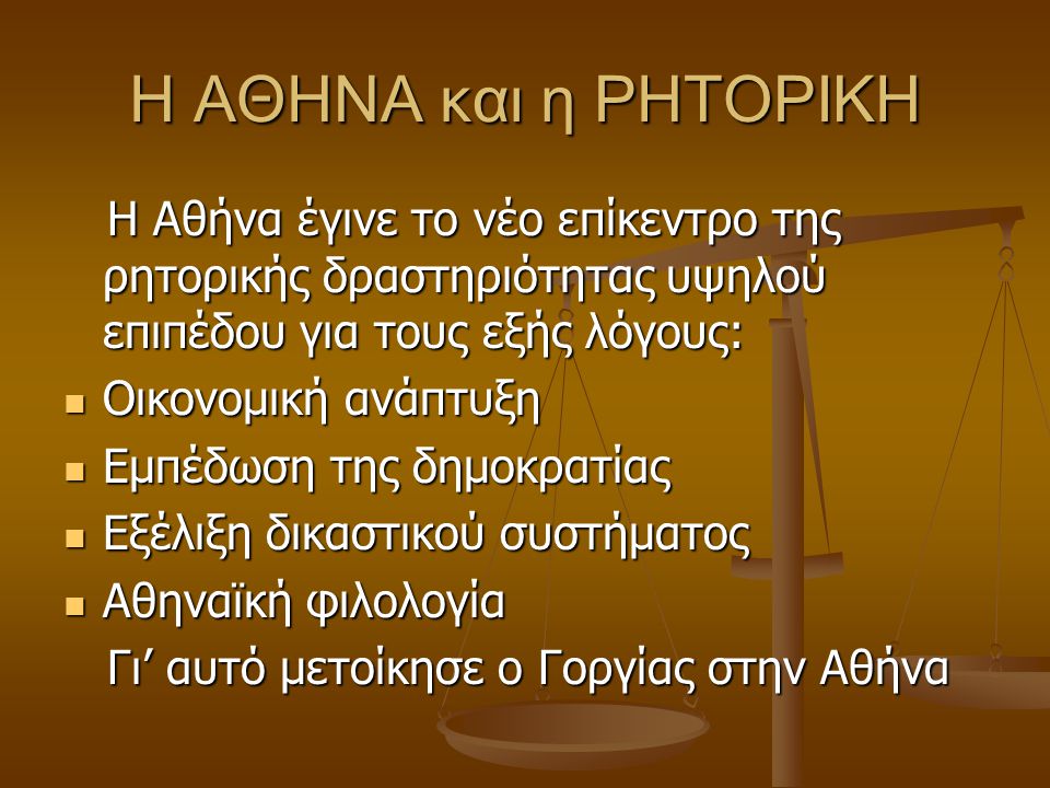 Η ΑΘΗΝΑ και η ΡΗΤΟΡΙΚΗ H Αθήνα έγινε το νέο επίκεντρο της ρητορικής δραστηριότητας υψηλού επιπέδου για τους εξής λόγους: