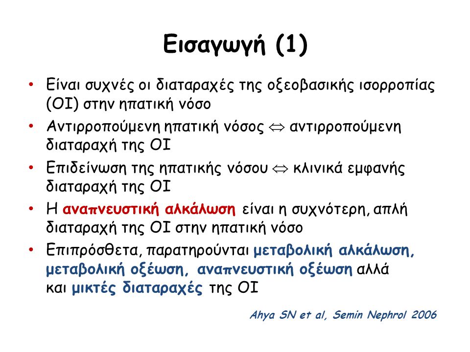 Εισαγωγή (1) Ahya SN et al, Semin Nephrol 2006