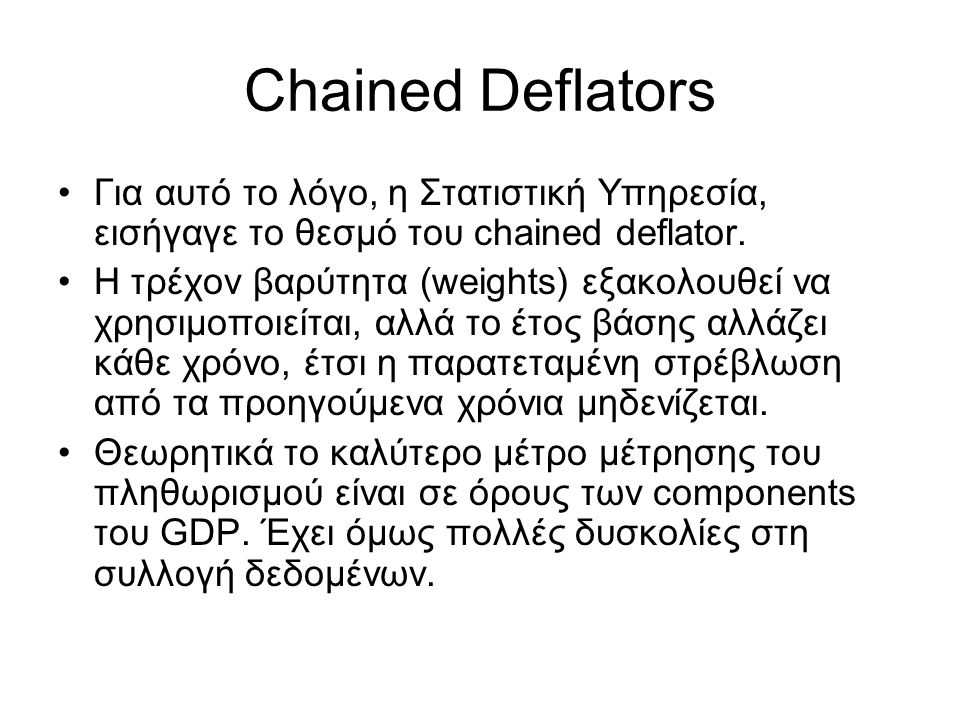 Chained Deflators Για αυτό το λόγο, η Στατιστική Υπηρεσία, εισήγαγε το θεσμό του chained deflator.