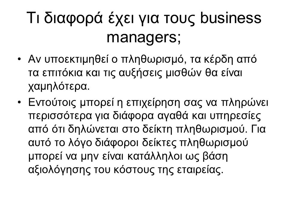 Τι διαφορά έχει για τους business managers;