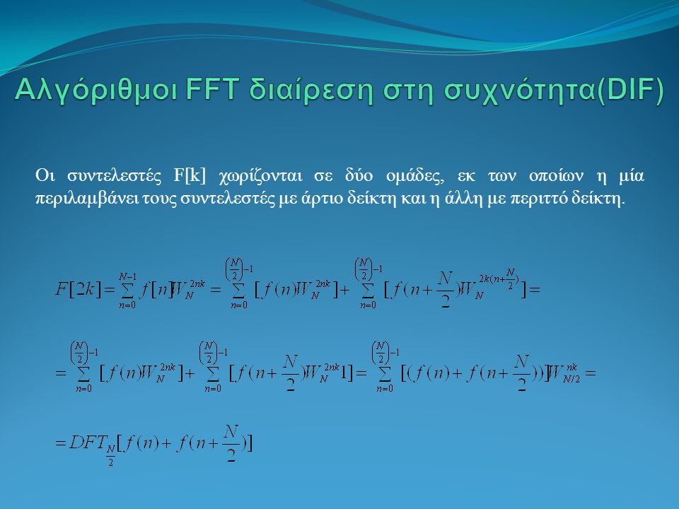 Αλγόριθμοι FFT διαίρεση στη συχνότητα(DIF)