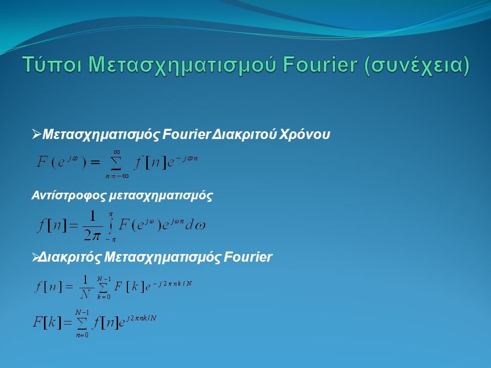 Τύποι Μετασχηματισμού Fourier (συνέχεια)