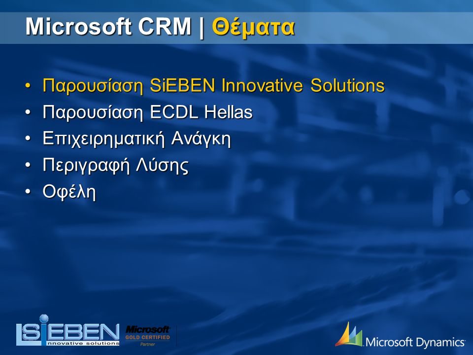 Microsoft CRM | Θέματα Παρουσίαση SiEBEN Innovative Solutions