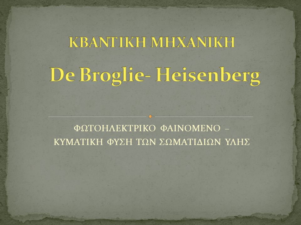 ΚΒΑΝΤΙΚΗ ΜΗΧΑΝΙΚΗ De Broglie- Heisenberg