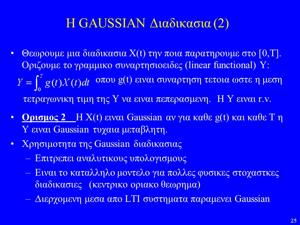H GAUSSIAN Διαδικασια (2)