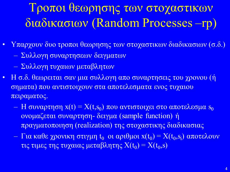 Τροποι θεωρησης των στοχαστικων διαδικασιων (Random Processes –rp)