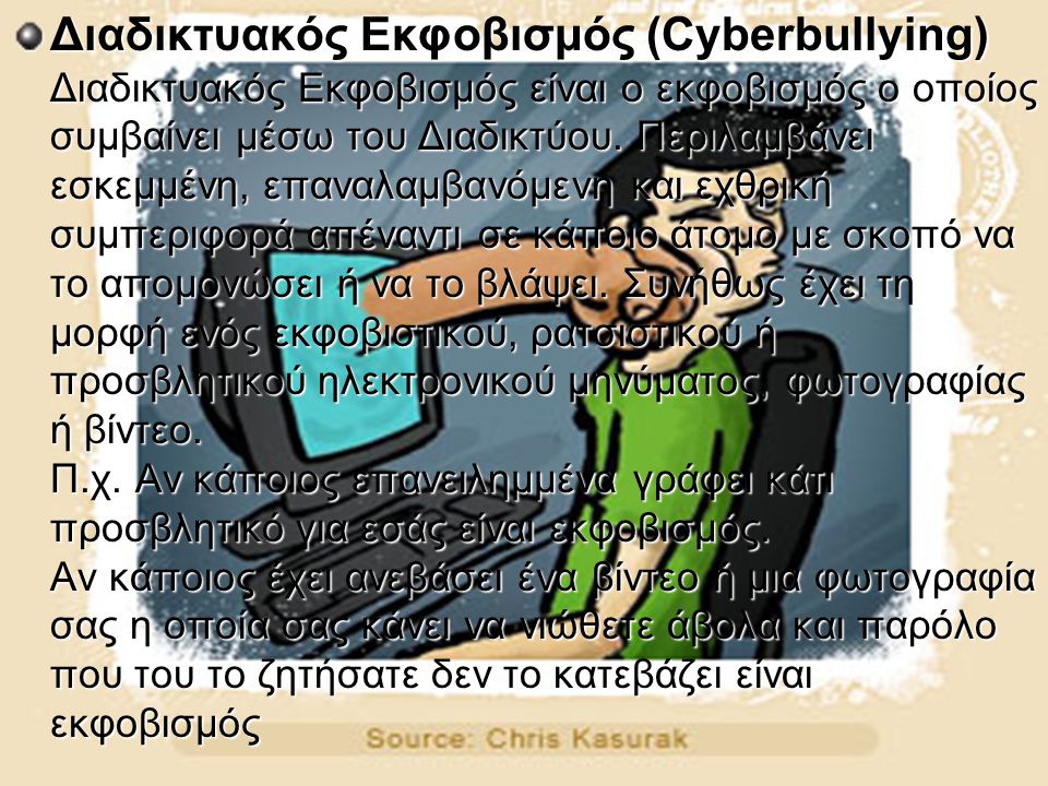 Διαδικτυακός Εκφοβισμός (Cyberbullying) Διαδικτυακός Εκφοβισμός είναι ο εκφοβισμός ο οποίος συμβαίνει μέσω του Διαδικτύου.