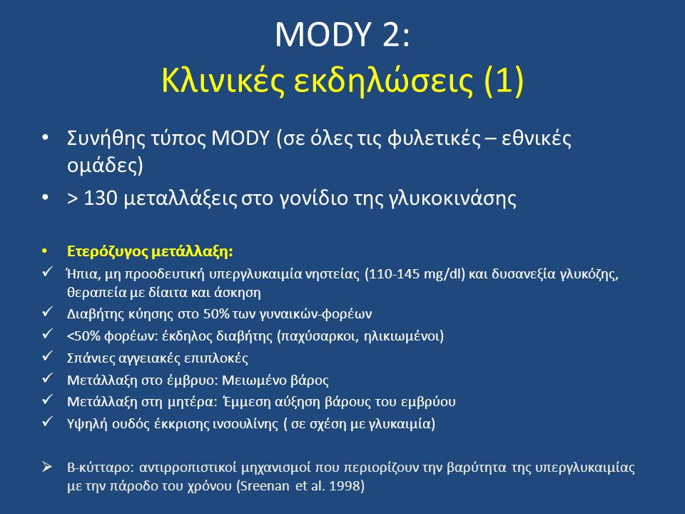 MODY 2: Κλινικές εκδηλώσεις (1)