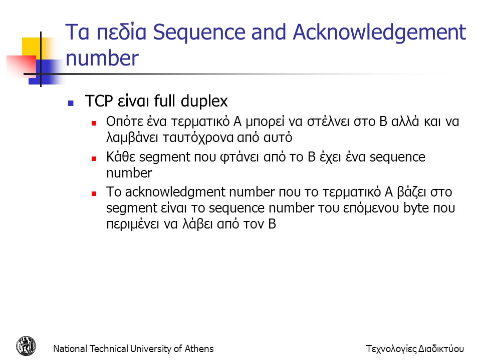 Τα πεδία Sequence and Acknowledgement number