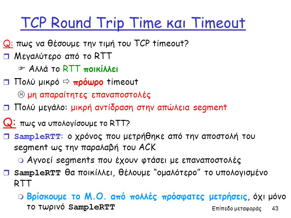TCP Round Trip Time και Timeout