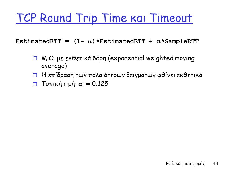 TCP Round Trip Time και Timeout
