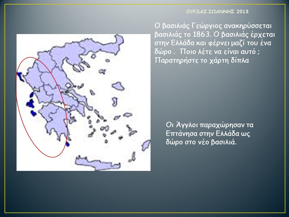 Οι Άγγλοι παραχώρησαν τα Επτάνησα στην Ελλάδα ως δώρο στο νέο βασιλιά.