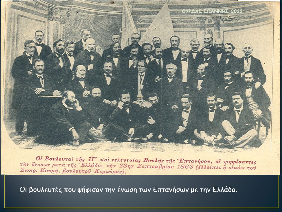 Οι βουλευτές που ψήφισαν την ένωση των Επτανήσων με την Ελλάδα.