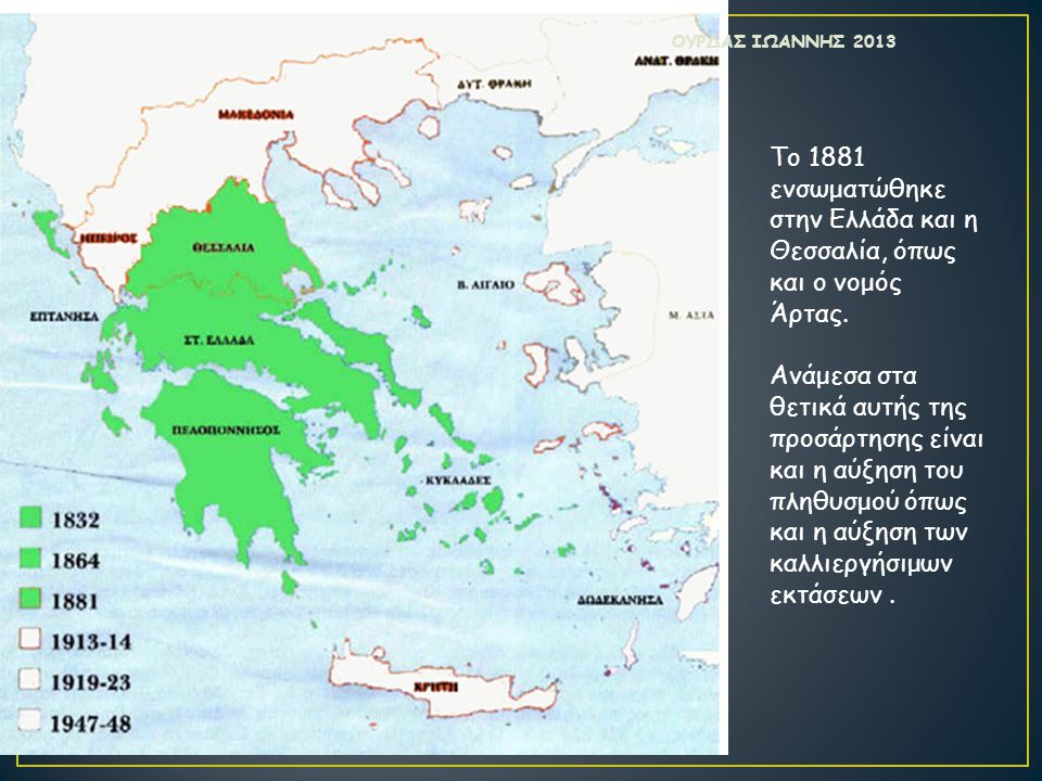ΟΥΡΔΑΣ ΙΩΑΝΝΗΣ 2013 Το 1881 ενσωματώθηκε στην Ελλάδα και η Θεσσαλία, όπως και ο νομός Άρτας.