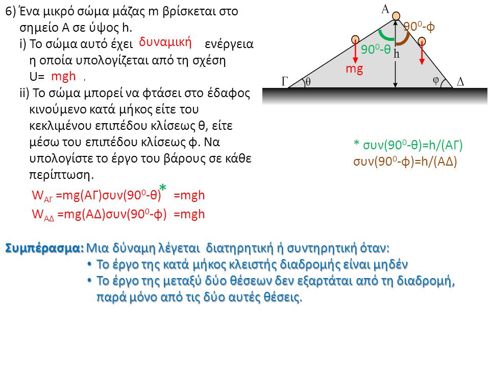 * 6) Ένα μικρό σώμα μάζας m βρίσκεται στο σημείο Α σε ύψος h.