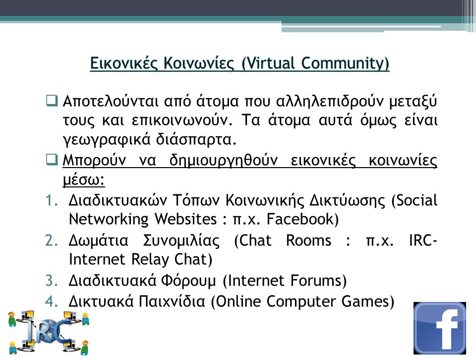 Εικονικές Κοινωνίες (Virtual Community)