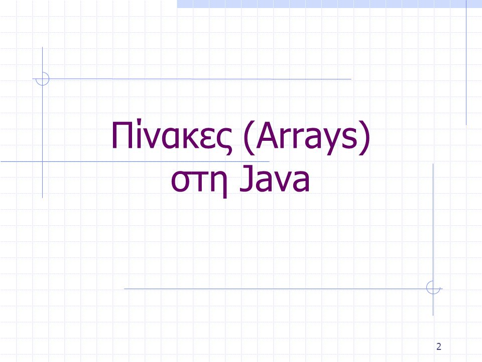 Πίνακες (Arrays) στη Java