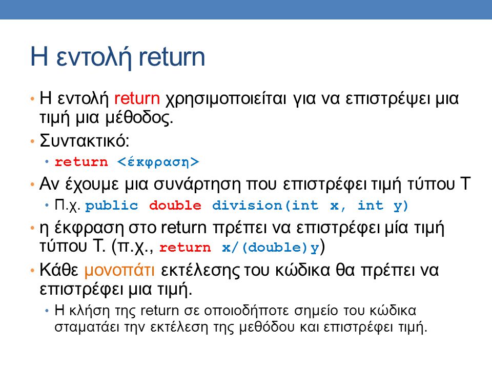 Η εντολή return H εντολή return χρησιμοποιείται για να επιστρέψει μια τιμή μια μέθοδος. Συντακτικό:
