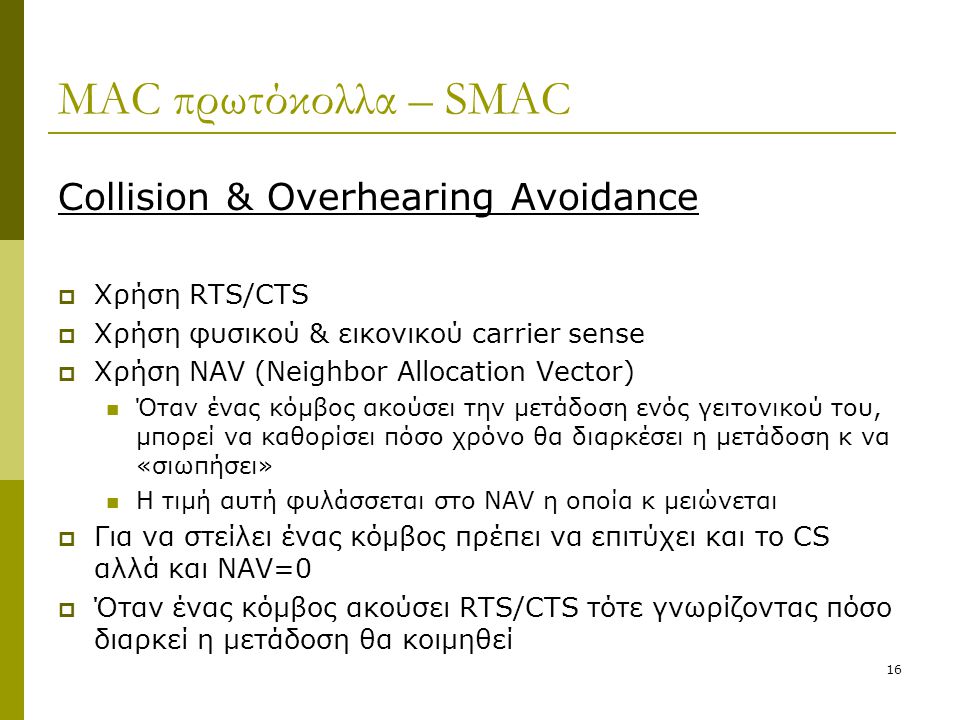 MAC πρωτόκολλα – SMAC Collision & Overhearing Avoidance Χρήση RTS/CTS
