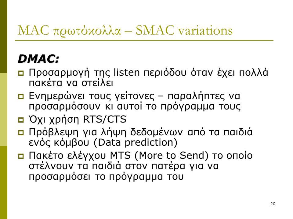 MAC πρωτόκολλα – SMAC variations