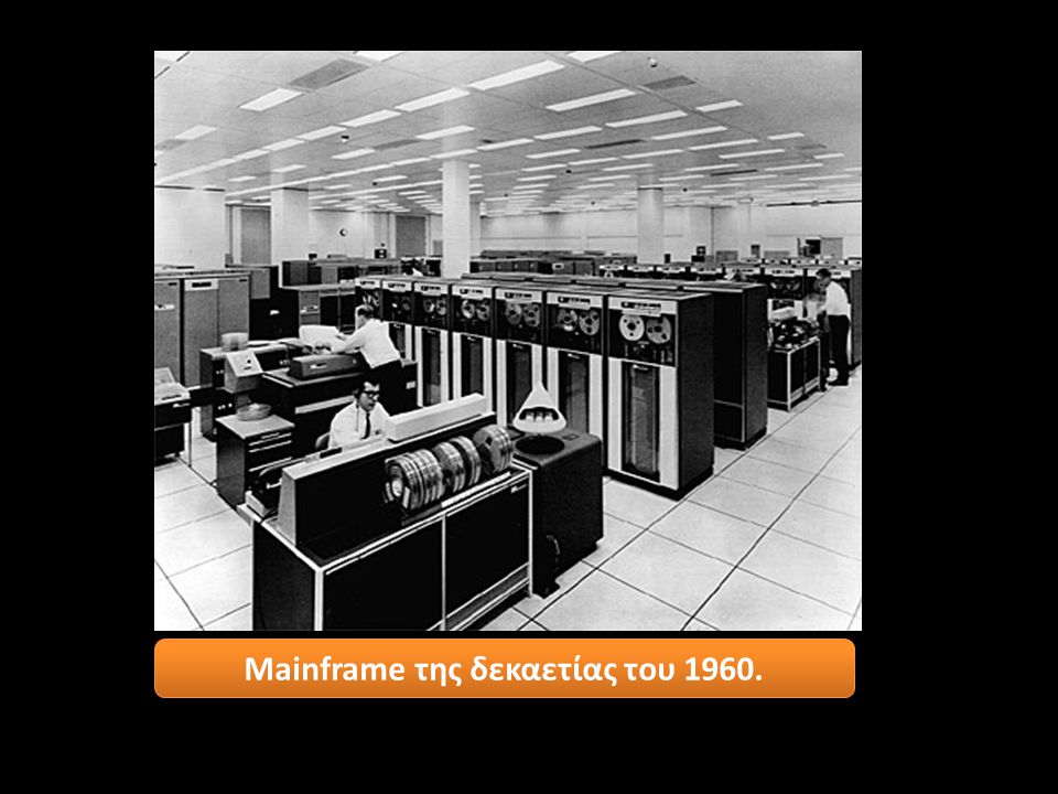 Mainframe της δεκαετίας του 1960.
