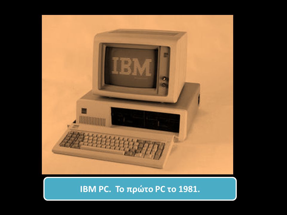 IBM PC. Το πρώτο PC το 1981.