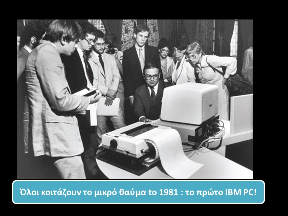 Όλοι κοιτάζουν το μικρό θαύμα to 1981 : το πρώτο IBM PC!