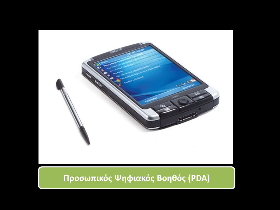 Προσωπικός Ψηφιακός Βοηθός (PDA)