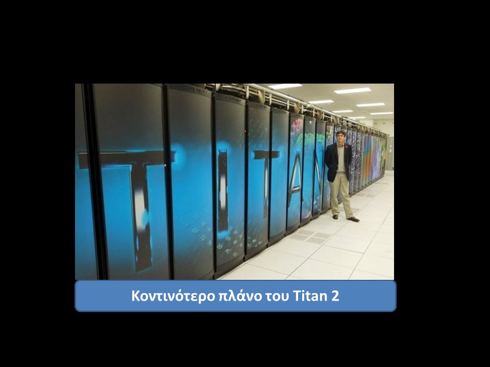 Κοντινότερο πλάνο του Titan 2