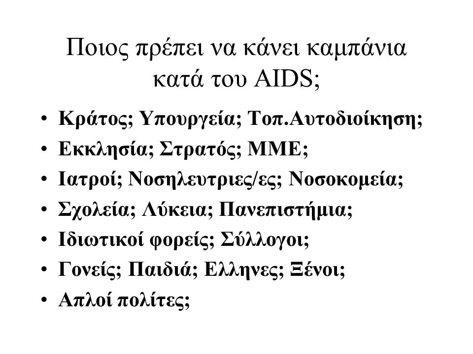 Ποιος πρέπει να κάνει καμπάνια κατά του AIDS;