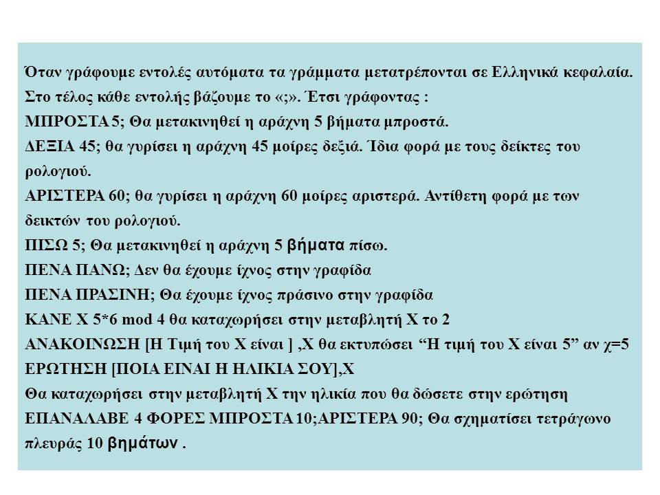 Όταν γράφουμε εντολές αυτόματα τα γράμματα μετατρέπονται σε Ελληνικά κεφαλαία. Στο τέλος κάθε εντολής βάζουμε το «;». Έτσι γράφοντας :