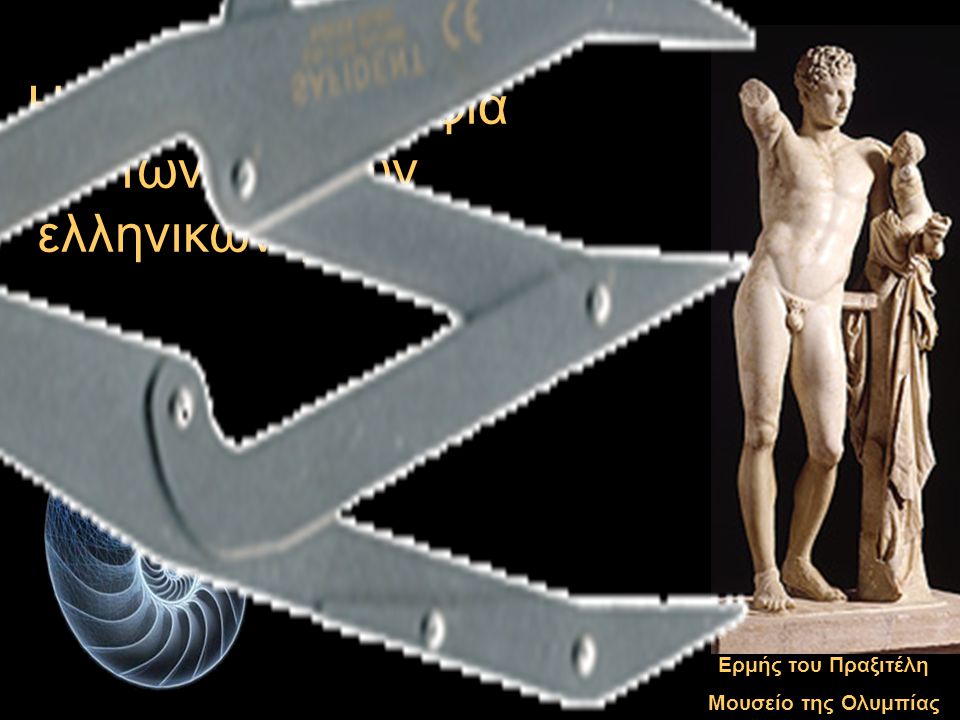 Η κλασσική ομορφιά των αρχαίων ελληνικών γλυπτών