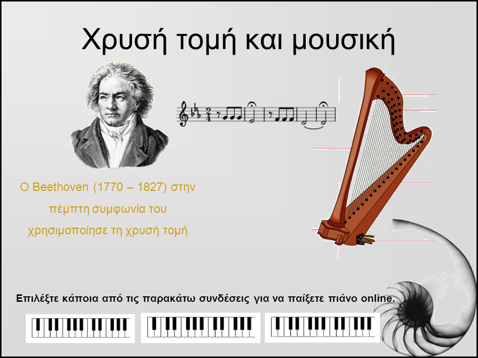 Χρυσή τομή και μουσική Ο Beethoven (1770 – 1827) στην πέμπτη συμφωνία του χρησιμοποίησε τη χρυσή τομή.