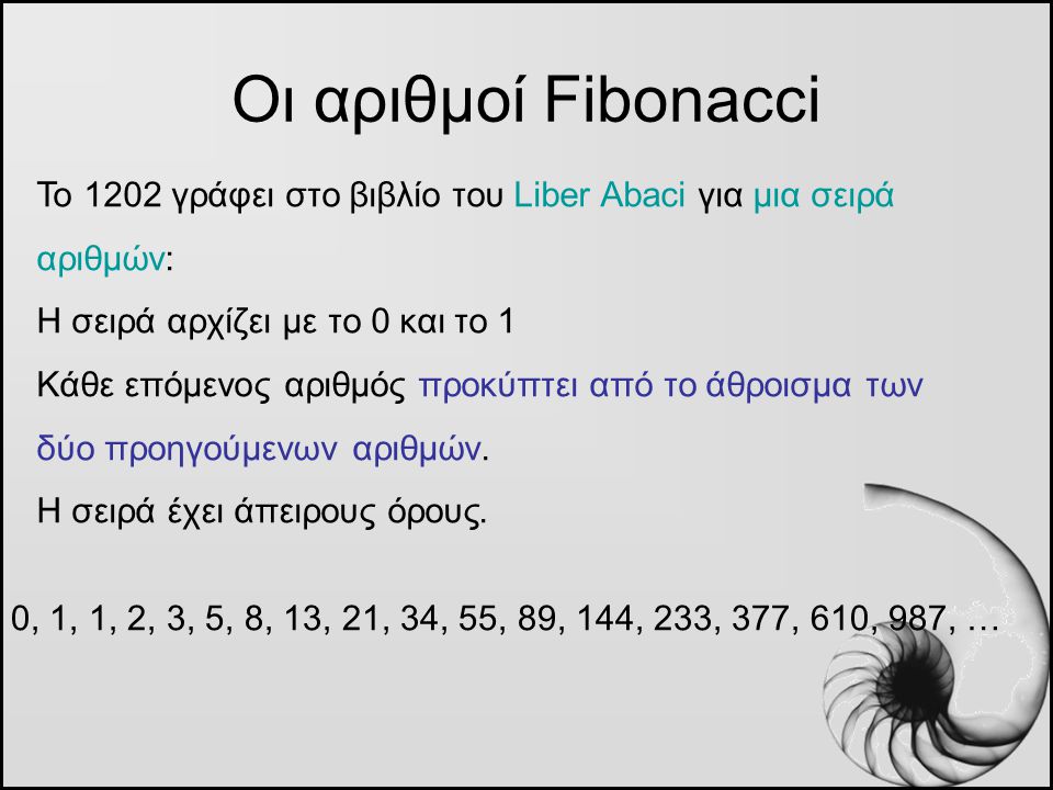 Οι αριθμοί Fibonacci Το 1202 γράφει στο βιβλίο του Liber Abaci για μια σειρά αριθμών: Η σειρά αρχίζει με το 0 και το 1.