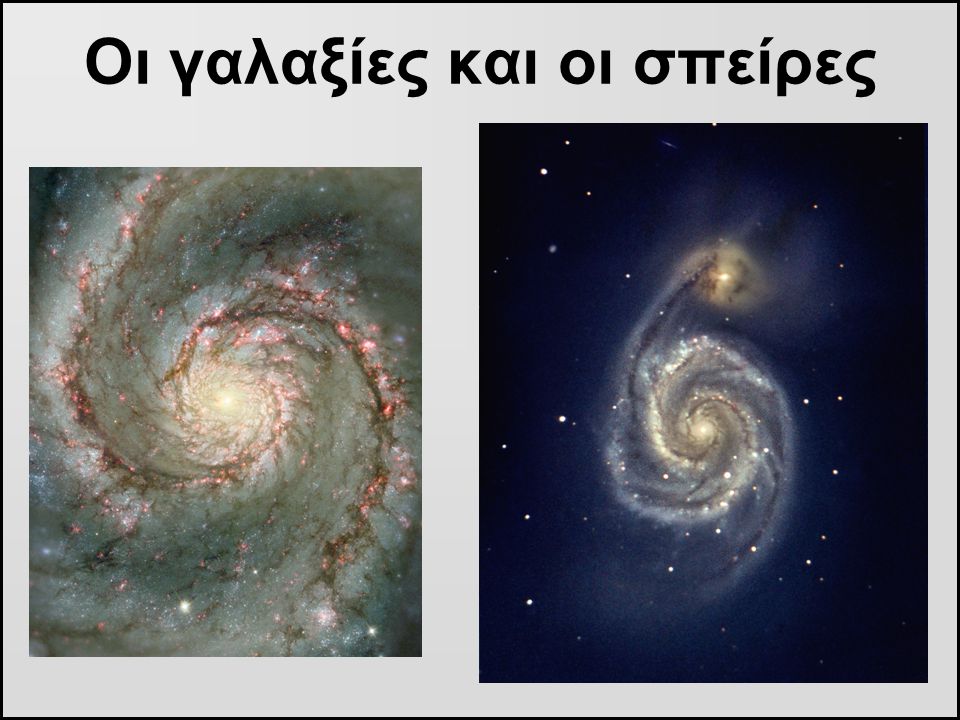 Οι γαλαξίες και οι σπείρες