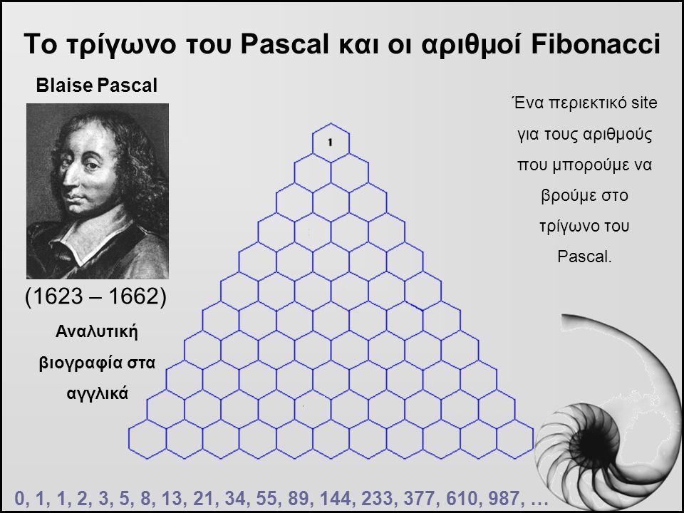 Το τρίγωνο του Pascal και οι αριθμοί Fibonacci