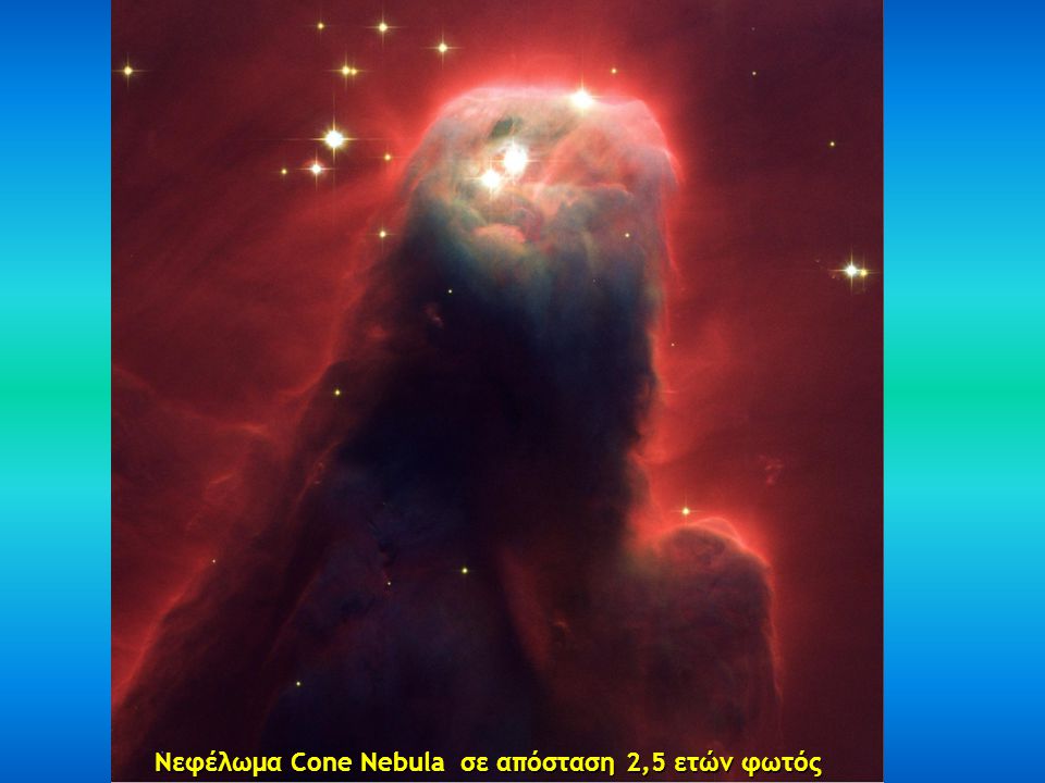 Νεφέλωμα Cone Nebula σε απόσταση 2,5 ετών φωτός
