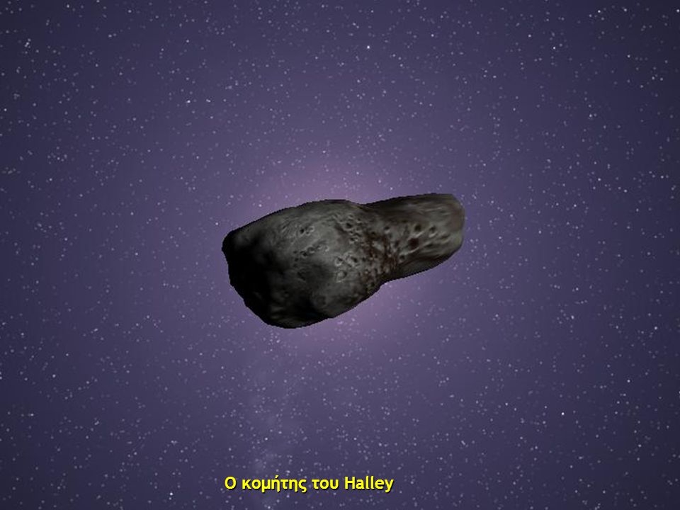 Ο κομήτης του Halley