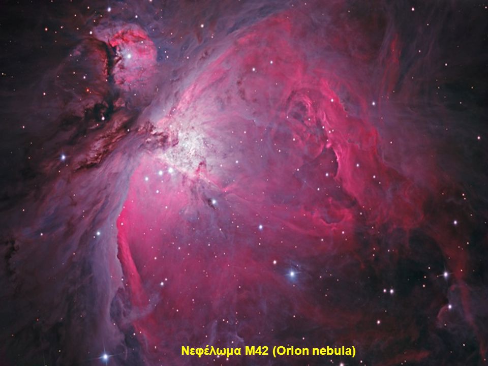 Νεφέλωμα M42 (Orion nebula)